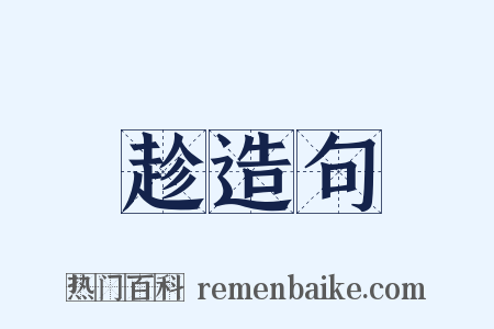 趁造句是什么意思的图片